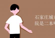 教育資訊：石家莊城市經(jīng)濟職業(yè)學院是二本嗎
