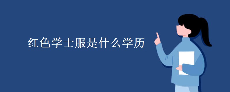 紅色學士服是什么學歷