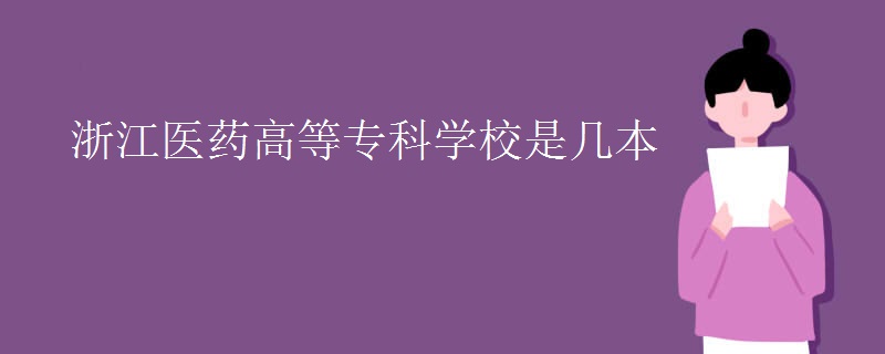 浙江醫(yī)藥高等?？茖W(xué)校是幾本
