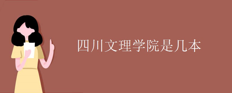 四川文理學院是幾本
