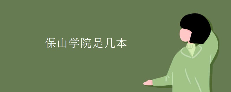 保山學院是幾本