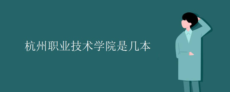 杭州職業(yè)技術(shù)學院是幾本