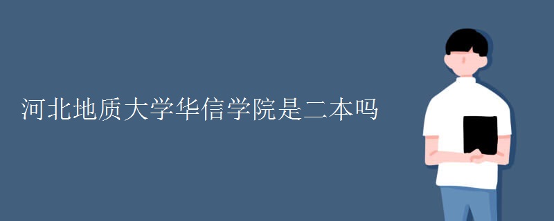 河北地質(zhì)大學華信學院是二本嗎