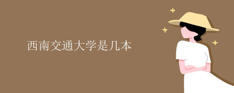西南交通大學是幾本