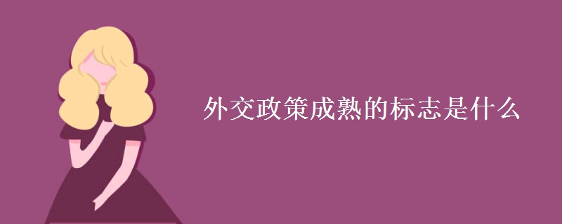 外交政策成熟的標志是什么