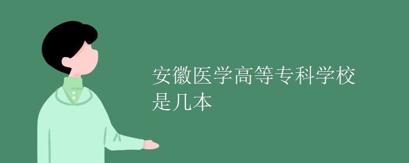 安徽醫(yī)學(xué)高等?？茖W(xué)校是幾本