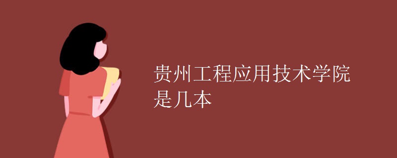 貴州工程應(yīng)用技術(shù)學院是幾本