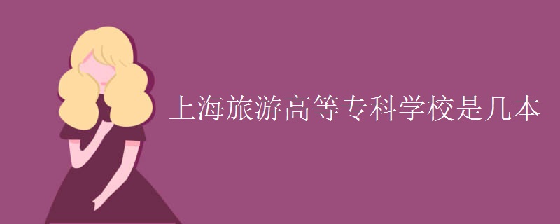 上海旅游高等?？茖W(xué)校是幾本