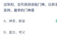 前沿手游：過年時古代民間會貼門神以祈求平安吉祥最早的門神是？