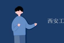 教育資訊：西安工業(yè)大學是幾本