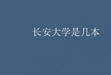 教育資訊：長安大學(xué)是幾本