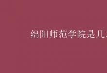 教育資訊:綿陽(yáng)師范學(xué)院是幾本