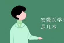 教育資訊：安徽醫(yī)學(xué)高等?？茖W(xué)校是幾本