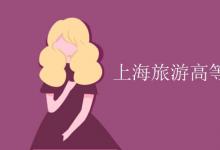 教育資訊：上海旅游高等?？茖W(xué)校是幾本