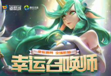 前沿手游：2019LOL幸運(yùn)召喚師活動(dòng)地址 1折皮膚免費(fèi)領(lǐng)取 