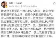 前沿手游：QG戰(zhàn)隊選手不和？Doinb要求漲薪被俱樂部雪藏？