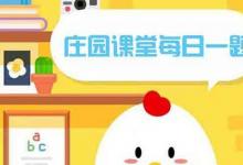 前沿手游：常用語“不分青紅皂白”中，“皂”指？螞蟻莊園2月24日答案分享
