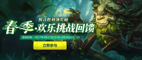 LOL2017感恩季召喚師春季大作戰(zhàn)主題活動(dòng)開啟