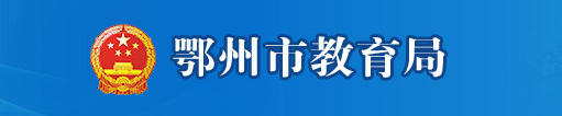 鄂州2021年中考成績(jī)網(wǎng)絡(luò)查詢(xún)?nèi)肟?alt=