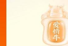 日常生活:快手愛情牛獲得技巧是什么