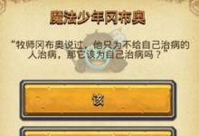 前沿手游：不思議迷宮魔法少年岡布奧問題怎么選 新天空事件攻略