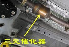 日常生活:三元催化器是什么東西