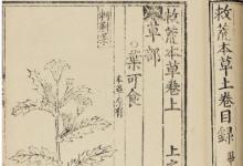 日常生活：救荒本草是哪個(gè)朝代朱橚編纂的一部專(zhuān)著