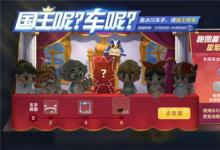 前沿手游：跑跑卡丁車手游國(guó)王的新車多少錢 國(guó)王的新車獲取攻略