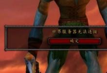 前沿手游：《魔獸世界懷舊服》服務(wù)器無法連接等登錄問題解決方法！