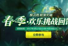 前沿手游：LOL2017感恩季召喚師春季大作戰(zhàn)主題活動(dòng)開啟