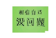 日常生活：考試順利的祝福語8個(gè)字