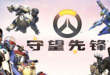 前沿手游：守望先鋒6月更新角色平衡改動一覽 麥克雷削弱DVA加強(qiáng)