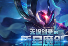 前沿手游：LOL無極劍圣的斬星魔劍活動(dòng)地址 充值2000送斬星魔劍