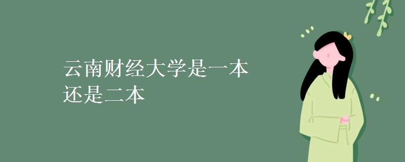 云南財經(jīng)大學(xué)是一本還是二本