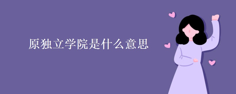 原獨立學院是什么意思