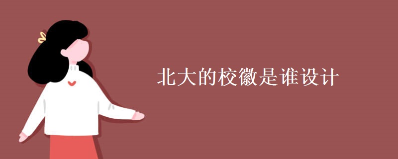 北大的校徽是誰(shuí)設(shè)計(jì)