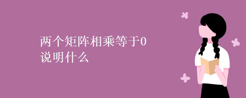 兩個(gè)矩陣相乘等于0說(shuō)明什么