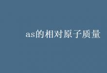 教育資訊：as的相對原子質量