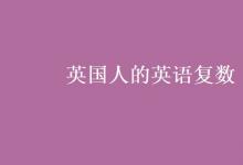 教育資訊:英國(guó)人的英語(yǔ)復(fù)數(shù)