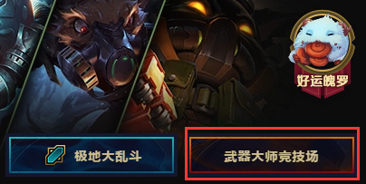 lol武器大師競技場怎么玩？lol武器大師競技場攻略一覽
