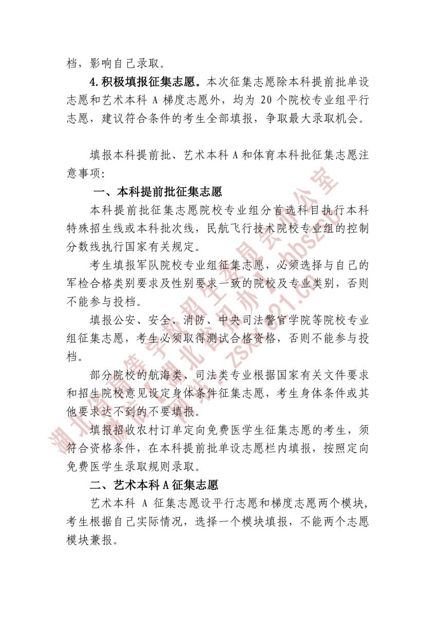 湖北省2021年本科提前批、藝術(shù)本科A 和體育本科批征集志愿2.jpg