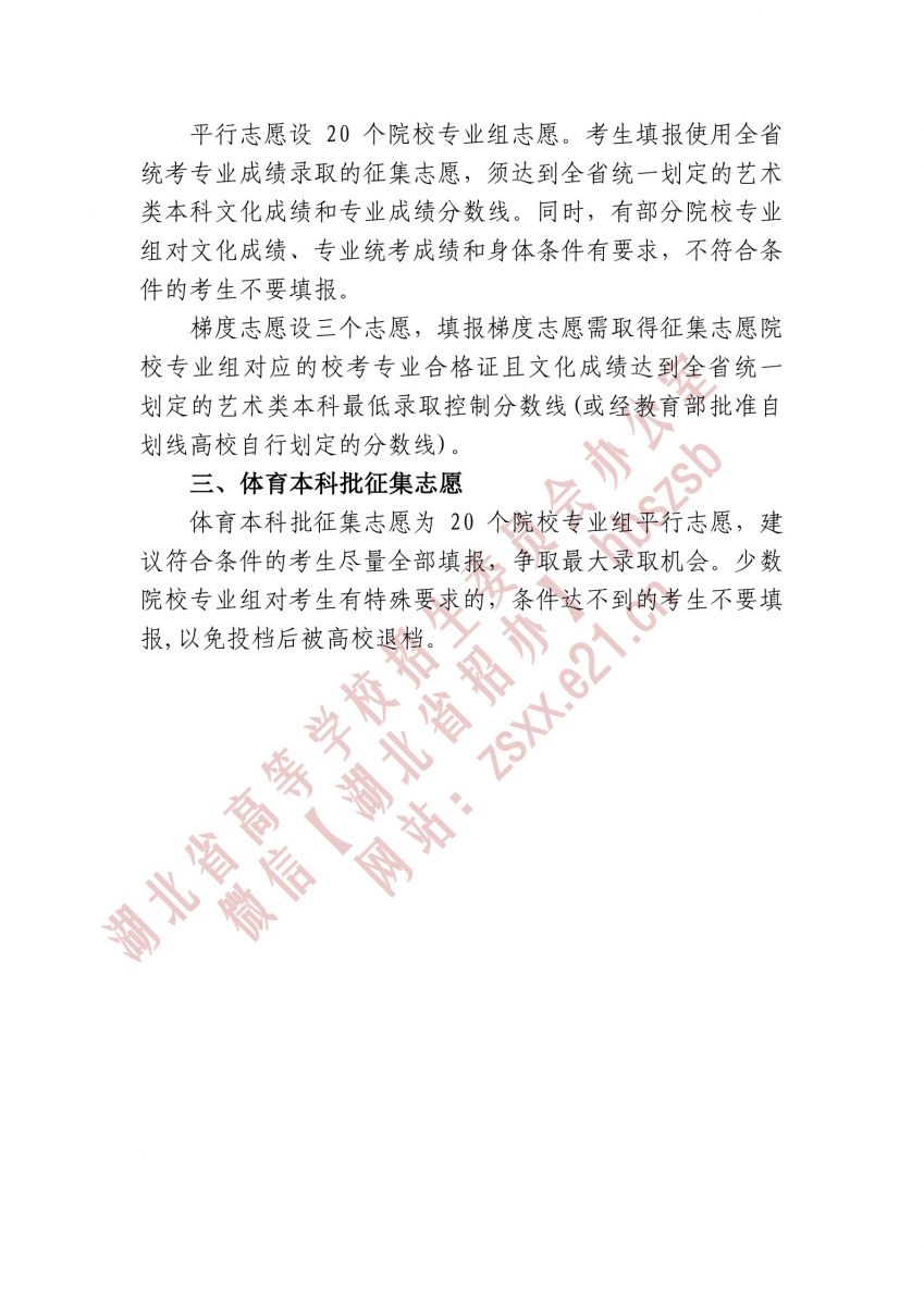 湖北省2021年本科提前批、藝術(shù)本科A 和體育本科批征集志愿3.jpg