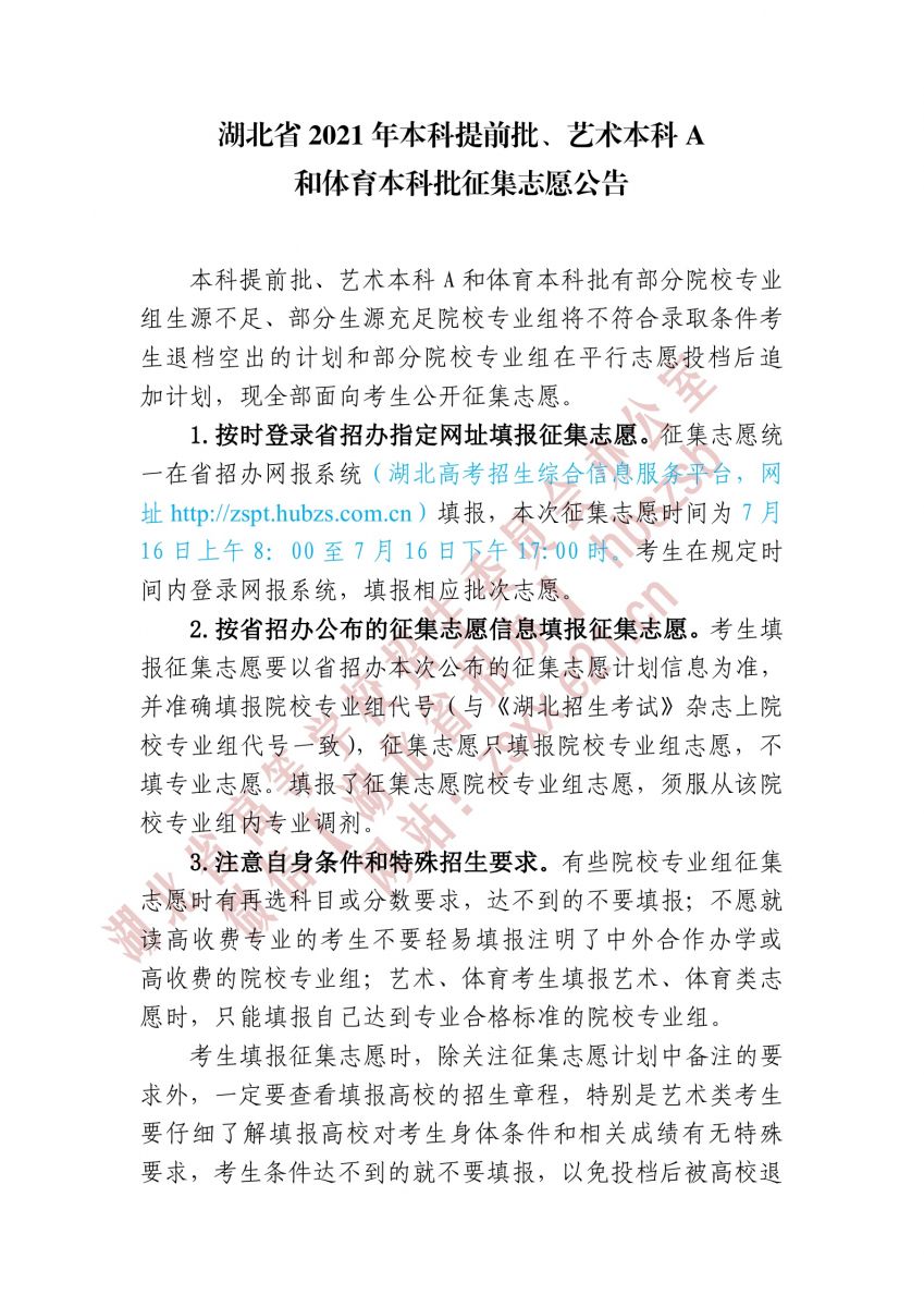 湖北省2021年本科提前批、藝術(shù)本科A 和體育本科批征集志愿1.jpg
