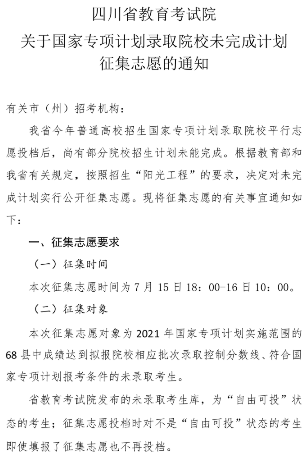 四川2021國(guó)家專項(xiàng)計(jì)劃錄取院校未完成計(jì)劃征集志愿時(shí)間