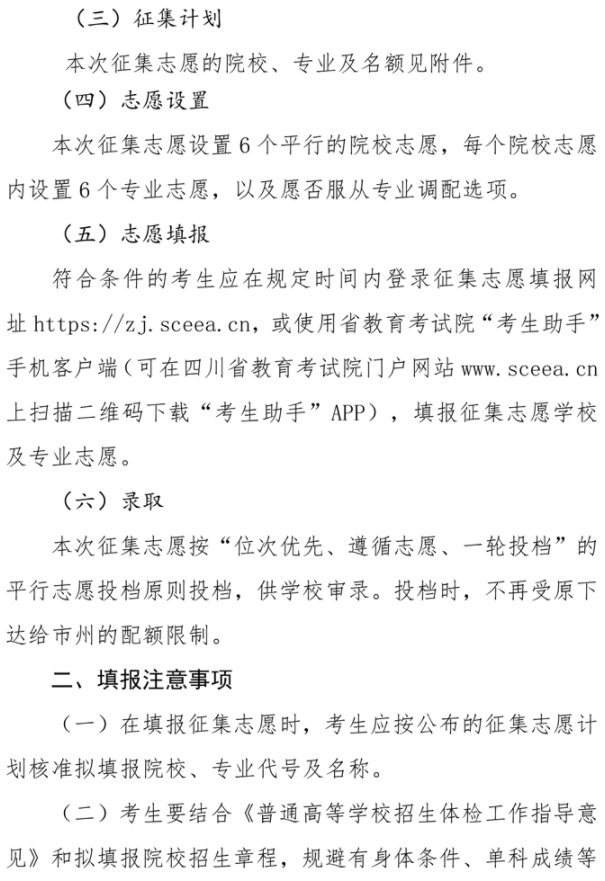 四川2021國(guó)家專項(xiàng)計(jì)劃錄取院校未完成計(jì)劃征集志愿時(shí)間
