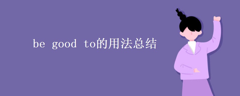 be good to的用法總結