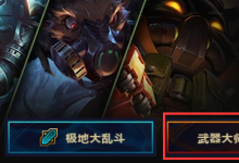 前沿手游：lol武器大師競(jìng)技場(chǎng)怎么玩？lol武器大師競(jìng)技場(chǎng)攻略一覽