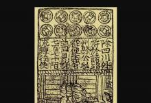 日常生活：世界上最早出現的紙幣是什么