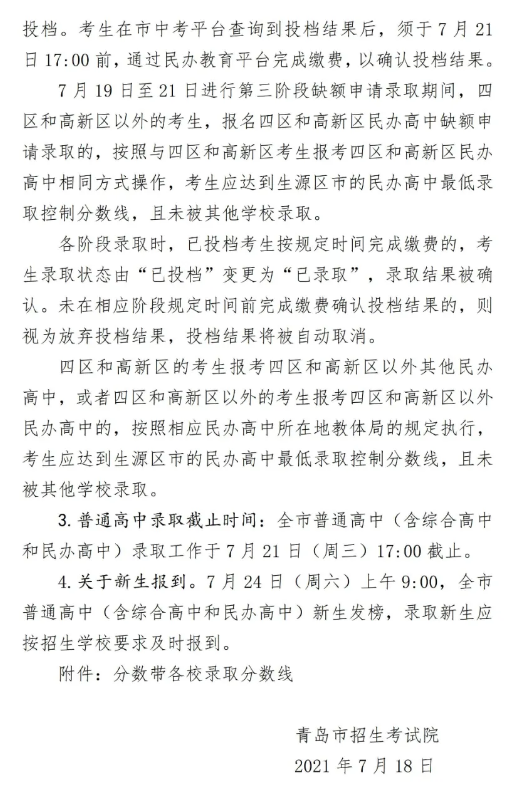 2021青島中考第二階段分數(shù)帶招生錄取分數(shù)線