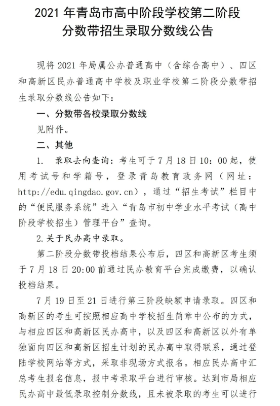 2021青島中考第二階段分數(shù)帶招生錄取分數(shù)線